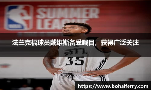 法兰克福球员戴维斯备受瞩目,获得广泛关注