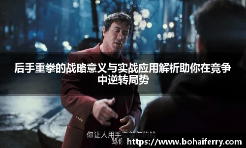 后手重拳的战略意义与实战应用解析助你在竞争中逆转局势