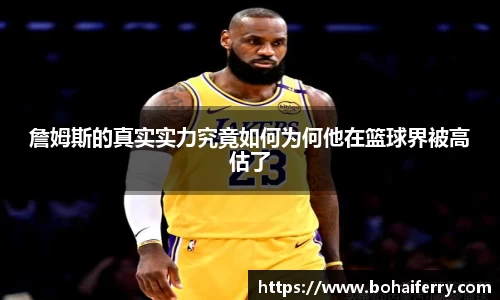 詹姆斯的真实实力究竟如何为何他在篮球界被高估了